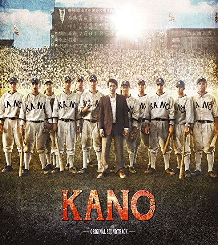 KANO～1931海の向こうの甲子園～オリジナル・サウンドトラック オリジナル・サウンドトラック