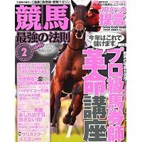 競馬最強の法則 2011年 02月号 [雑誌]