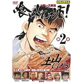 喰いしん坊!2~大喰い苦闘篇~ [DVD]