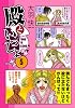 殿といっしょ(5)(MFコミックス フラッパーシリーズ)