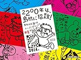 島根県×鷹の爪スーパーデラックス自虐カレンダー壁掛け版 2014 ([カレンダー])