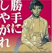 阿久悠を歌った100人...
