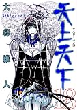 Tenjo Tenge: Tenjo Tenge, Bd. 18: Bd 18 - Oh! Great