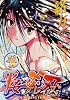 平安ブレイズ 1 (ヤングキングコミックス)
