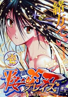 平安ブレイズ 1 (ヤングキングコミックス)