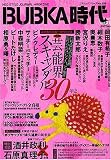 BUBKA時代 Vol.1 (コアムックシリーズ)