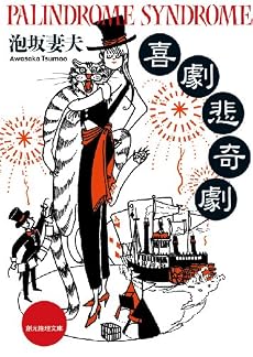 喜劇悲奇劇 (創元推理文庫)
