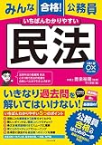 みんな合格！公務員　いちばんわかりやすい　民法