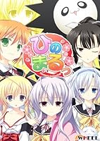 「ひのまるっ 初回版」