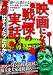 映画になった戦慄の実話―真相はそうだったのか!