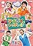 NHKおかあさんといっしょ ファミリーコンサート「マチガイがいっぱい!?」 [DVD]