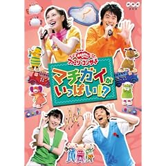 NHK����������Ƃ������� �t�@�~���[�R���T�[�g�u�}�`�K�C�������ς�!?�v [DVD]