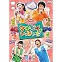 NHK����������Ƃ������� �t�@�~���[�R���T�[�g�u�}�`�K�C�������ς�!?�v [DVD]