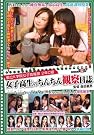都立K学院女子高等部 2年C組 女子高生のちんちん観察日誌 [DVD]