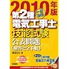 2010年版一発合格第2種電気工事士技能試験公表問題