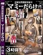 隷嬢冩眞館総集編2 マミーだらけ [DVD]