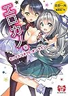 エロカノ。セックスコネクト・オンライン (えちかわ文庫)