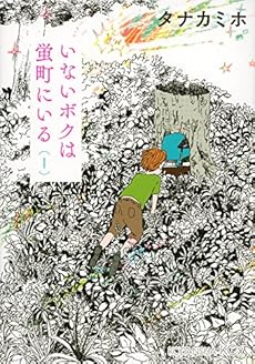 amazon: タナカミホ - いないボクは蛍町にいる (1)