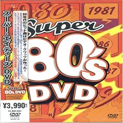 スーパー80’s DVD