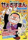 帰ッテキタせぇるすまんspecial (マンサンQコミックス) (マンサンQコミックス)