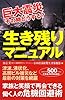巨大震災 その時どうする? 生き残りマニュアル─家族と笑顔で再会できる危機回避術
