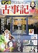 古事記 (SAN-EI MOOK マンガでわかるシリーズ Vol. 2)