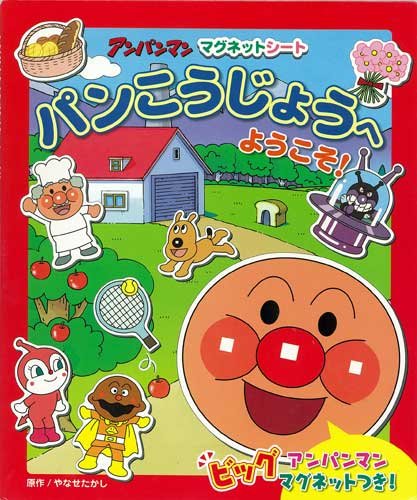 Cover image : パンこうじょうへようこそ！ (アンパンマン・マグネットシート 1)