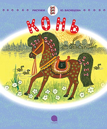 Конь - русские народные сказки (Сказка) (Russian Edition)