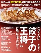 なぜ、人は「餃子の王将」の行列に並ぶのか?