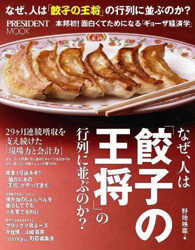 なぜ、人は「餃子の王将」の行列に並ぶのか? (プレジデントムック)