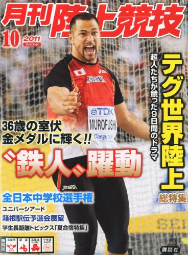 陸上競技 2011年 10月号 [雑誌]