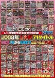 2008年上半期71タイトル 08年1月から6月までどど~んと公開!! レッド [DVD]