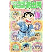 こちら葛飾区亀有公園前派出所 170 (ジャンプコミックス)