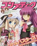 コンプティーク 2009年 10月号 [雑誌]