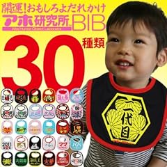 ベビー ビブ 赤ちゃん用 よだれかけ 出産祝 公園デビュー 誕生日 記念品 プレゼントに喜ばれること請け合い!No16~30・SMTB【02P27May11】