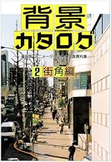 背景カタログ〈2〉街角編
