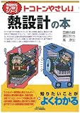 トコトンやさしい熱設計の本 (今日からモノ知りシリーズ)