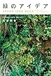 緑のアイデア