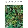 緑のアイデア<br>石原 和幸著 <br>ＷＡＶＥ出版<br>1680円<br>ISBN:9784872905090