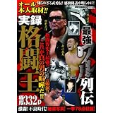 最強ワル列伝 実録格闘王 (バンブーコミックス) (バンブー・コミックス)