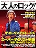 大人のロック! 2014[春]号 Vol.34 ((日経BPムック))
