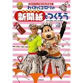 わくわくゴロリの新聞紙でつくろう (NHKシリーズ―NHKつくってあそぼ工作絵本)