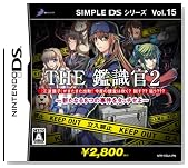 SIMPLE DSシリーズVol.15 THE 鑑識官2 新たなる8つの事件をタッチせよ