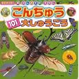 こんちゅう１０１大しゅうごう<br>講談社ビーシー 編 <br>講談社<br>600円<br>ISBN:9784063585278