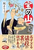 書評 宝の山 商い同心お調べ帖 by コドクナサカナ