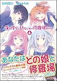 【Amazon.co.jp限定カバー】俺の彼女と幼なじみが修羅場すぎる 4 (GA文庫)-