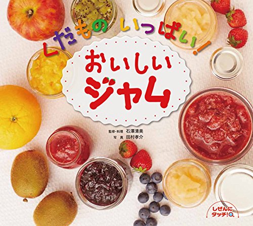 くだものいっぱい! おいしいジャム (しぜんにタッチ!) くだものいっぱい! おいしいジャム (しぜんにタッチ!)