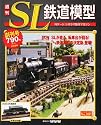 週刊 SL鉄道模型 2012年 2/16号 [分冊百科]