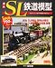 週刊 SL鉄道模型 2012年 2/16号 [分冊百科]