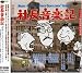社長音楽記「社長シリーズ」ミュージック・アンソロジー